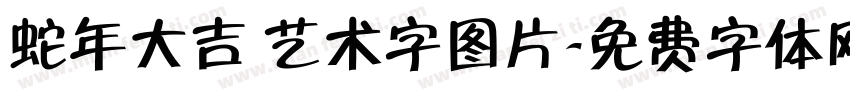 蛇年大吉 艺术字图片字体转换